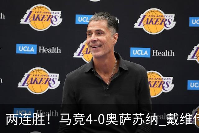 两连胜！马竞4-0奥萨苏纳 戴维传射+连场破门李刚仁巴埃纳建功