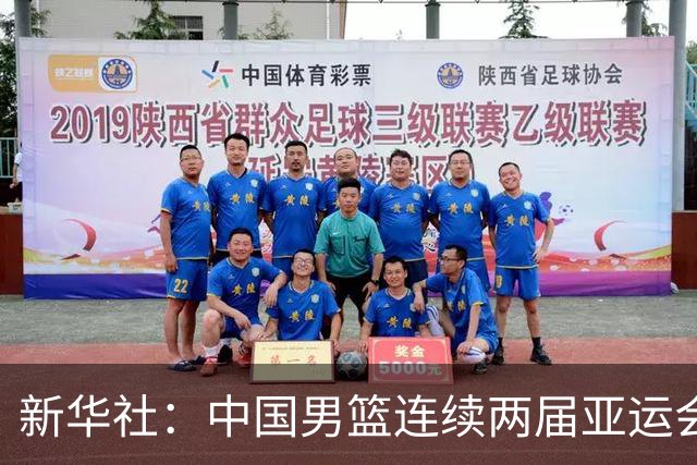 新华社：中国男篮连续两届亚运会止步半决赛，不是用“偶然”可以解释的