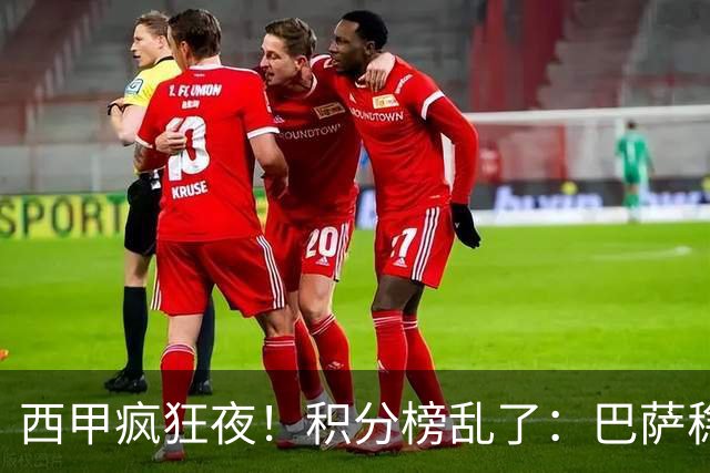 西甲疯狂夜！积分榜乱了：巴萨稳坐榜首，马竞升第三，4队仅差3分
