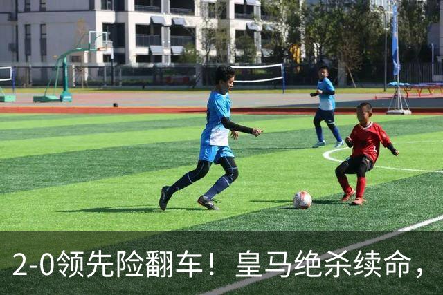 2-0领先险翻车！皇马绝杀续命，姆巴佩西甲通杀，穆帅保守留有隐患