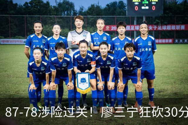 87-78涉险过关！廖三宁狂砍30分，中国男篮4人上双淘汰沙特晋级4强