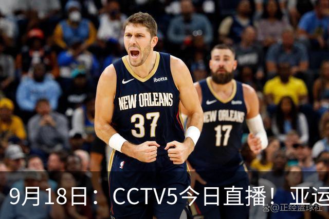 9月18日：CCTV5今日直播！亚运男足赛程：国足难度大，夺冠热门4-1大胜
